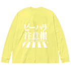 しもた屋商店　suzuri店のビーハラ注意報 Big Long Sleeve T-Shirt