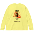 北風のゼリーの蛇遣除守（黒） Big Long Sleeve T-Shirt