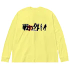 Bad Daddy at SUZURI の戦力外〜リストラ Big Long Sleeve T-Shirt