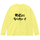 kazu_gの男前になりたい！（淡色用） Big Long Sleeve T-Shirt