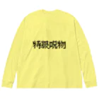 なべなべSHOPの【特級呪物】 Big Long Sleeve T-Shirt