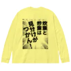 ウチのMEIGENやさんの炊飯と炒飯は見分けがつかん！ ビッグシルエットロングスリーブTシャツ