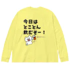 ウチのMEIGENやさんの今日はとことん飲むぞー！麦茶だけど… ビッグシルエットロングスリーブTシャツ