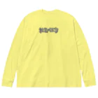 イソ(ベ)マスヲの社会のほこり Big Long Sleeve T-Shirt