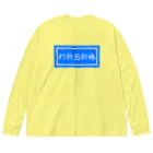 がらぱごす神社の割引価格 Big Long Sleeve T-Shirt