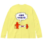 LalaHangeulの사회적거리두기  ~ソーシャルディスタンス~　カラフルバージョン Big Long Sleeve T-Shirt