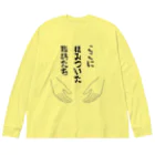 ウチのMEIGENやさんのここに棲みついた脂肪たち Big Long Sleeve T-Shirt