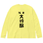 ユメデマデの純米大吟醸 ビッグシルエットロングスリーブTシャツ