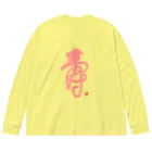 bihokusai muchikuの寿字（シューヅ） ビッグシルエットロングスリーブTシャツ