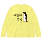 LalaHangeulのアデリーペンギン①号　ハングル Big Long Sleeve T-Shirt