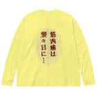 ウチのMEIGENやさんの筋肉痛は翌々日に… Big Long Sleeve T-Shirt