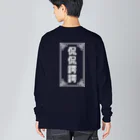 中華呪術堂（チャイナマジックホール）の侃侃諤諤 Big Long Sleeve T-Shirt