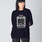 G-HERRINGの熊！（クマ；警戒；出没注意！）熊にご注意ください。 ビッグシルエットロングスリーブTシャツ