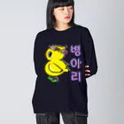 LalaHangeulのひよ子ちゃん　ハングルバージョン Big Long Sleeve T-Shirt