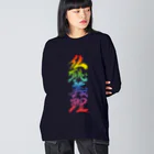ieharatoshiakiの仏恥義理（ぶっちぎり）虹 ビッグシルエットロングスリーブTシャツ