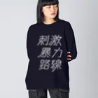 stereovisionの刺激暴力路線 ビッグシルエットロングスリーブTシャツ