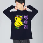 LalaHangeulのひよ子ちゃん　ハングルバージョン Big Long Sleeve T-Shirt