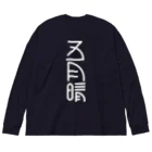 SHRIMPのおみせの五月晴 Big Long Sleeve T-Shirt