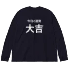 手書き家の今日の運勢は大吉（白字） ビッグシルエットロングスリーブTシャツ