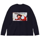 銭に目がくらむ。の安倍政権 Big Long Sleeve T-Shirt