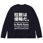 救う会福岡【公式】の拉致は侵略だ。 ビッグシルエットロングスリーブTシャツ