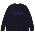 grandeviolaDESIGNのバイオレット！violet！ムラサキ！紫！ Big Long Sleeve T-Shirt