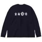 stereovisionの全員酒豪 ビッグシルエットロングスリーブTシャツ