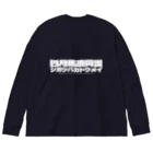 四月馬鹿同盟の四月馬鹿同盟 ビッグシルエットロングスリーブTシャツ