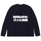 四月馬鹿同盟の四月以外もズッと馬鹿 ビッグシルエットロングスリーブTシャツ