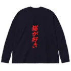 ゴールドタイガーの猫が好き Big Long Sleeve T-Shirt