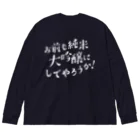 stereovisionのお前も純米大吟醸にしてやろうか！ Big Long Sleeve T-Shirt