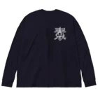 素数屋のまえロゴうしろ素数・ネガ Big Long Sleeve T-Shirt