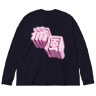 DESTROY MEの痛風 Big Long Sleeve T-Shirt