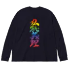 ieharatoshiakiの仏恥義理（ぶっちぎり）虹 ビッグシルエットロングスリーブTシャツ