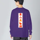 なたね。の東山臭丫頭 Big Long Sleeve T-Shirt