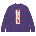 なたね。の東山臭丫頭 Big Long Sleeve T-Shirt