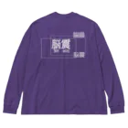 脳震 / BRE BREの脳震 / BRE BRE ビッグシルエットロングスリーブTシャツ