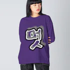 LalaHangeulの멋 (粋) ハングルデザイン Big Long Sleeve T-Shirt