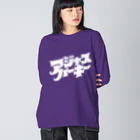 北風のゼリーのアジャスパーキー（白） Big Long Sleeve T-Shirt