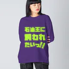 SANKAKU DESIGN STOREの石油王に飼われたいっ!! 蛍光グリーン Big Long Sleeve T-Shirt