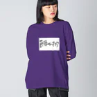 節操のないごった煮の節操のないオタク Big Long Sleeve T-Shirt