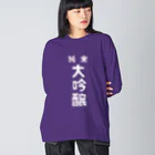 ユメデマデの純米大吟醸ver.2 Big Long Sleeve T-Shirt