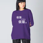 はちよんごの仮装っちゃ仮装。 ビッグシルエットロングスリーブTシャツ