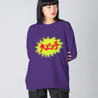 みけにっけ商店のものすごくやばいとき Big Long Sleeve T-Shirt