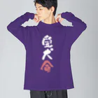 卯月まめのもふもふイラスト屋さんのわんこと飼い主の気持ち Big Long Sleeve T-Shirt