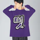 LalaHangeulの멋 (粋) ハングルデザイン Big Long Sleeve T-Shirt