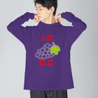 Danke Shoot Coffeeの🍇（水果葡萄） ビッグシルエットロングスリーブTシャツ