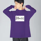 節操のないごった煮の節操のないオタク Big Long Sleeve T-Shirt