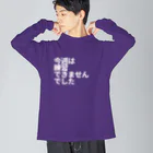 フミ子グッズショップの今週は練習できませんでした白 Big Long Sleeve T-Shirt