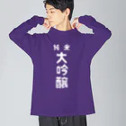 ユメデマデの純米大吟醸ver.2 ビッグシルエットロングスリーブTシャツ